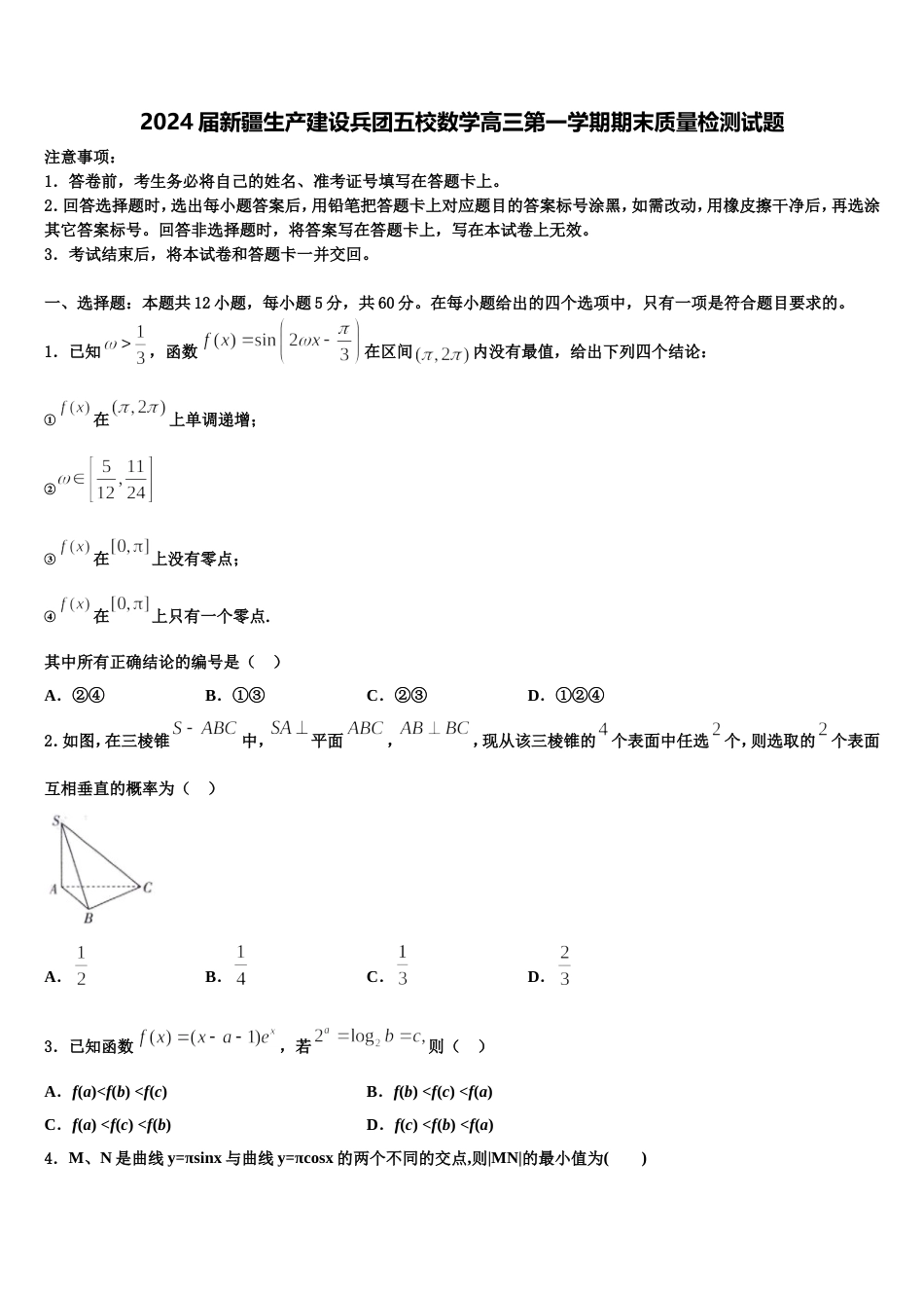 2024届新疆生产建设兵团五校数学高三第一学期期末质量检测试题含解析_第1页