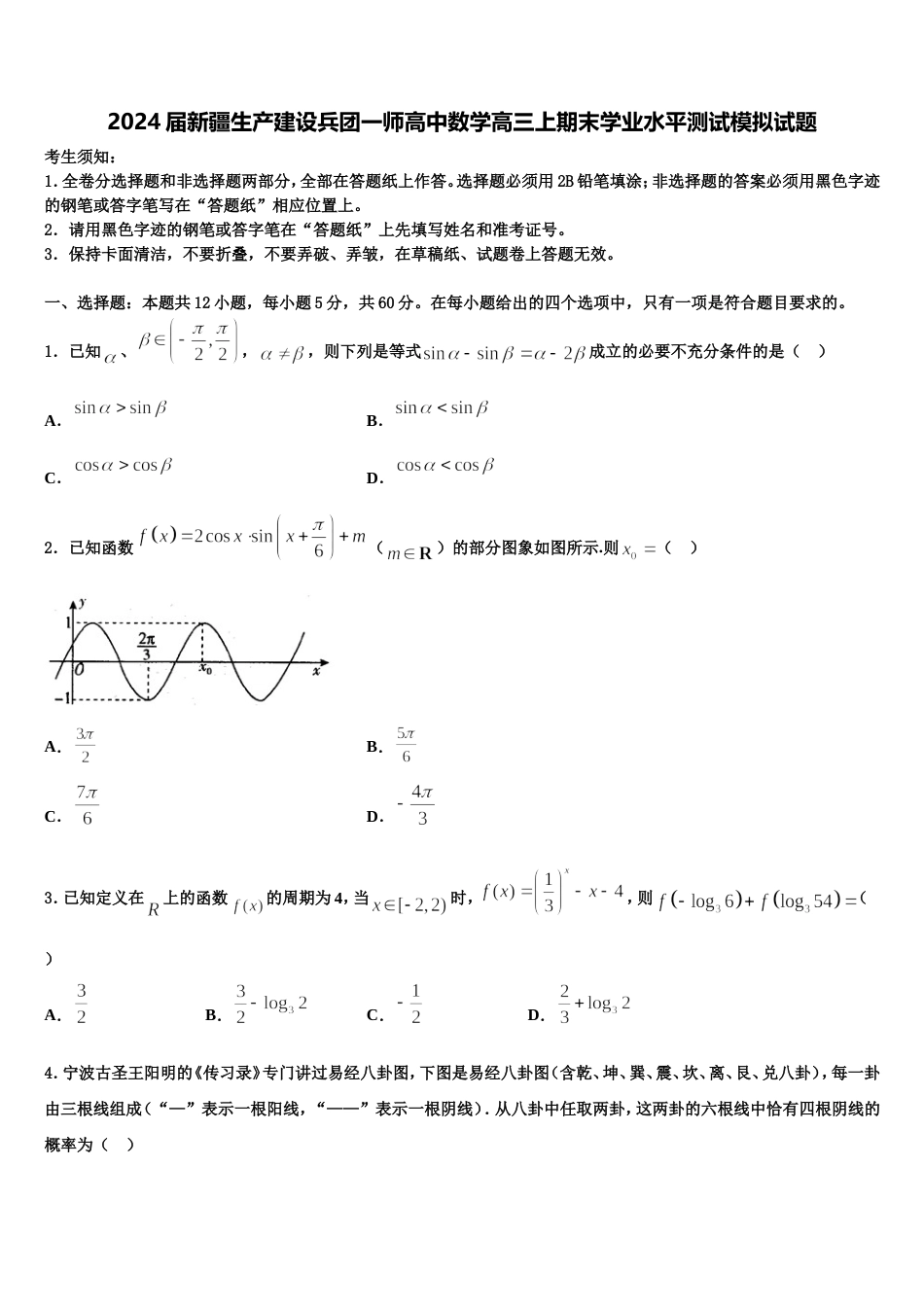 2024届新疆生产建设兵团一师高中数学高三上期末学业水平测试模拟试题含解析_第1页