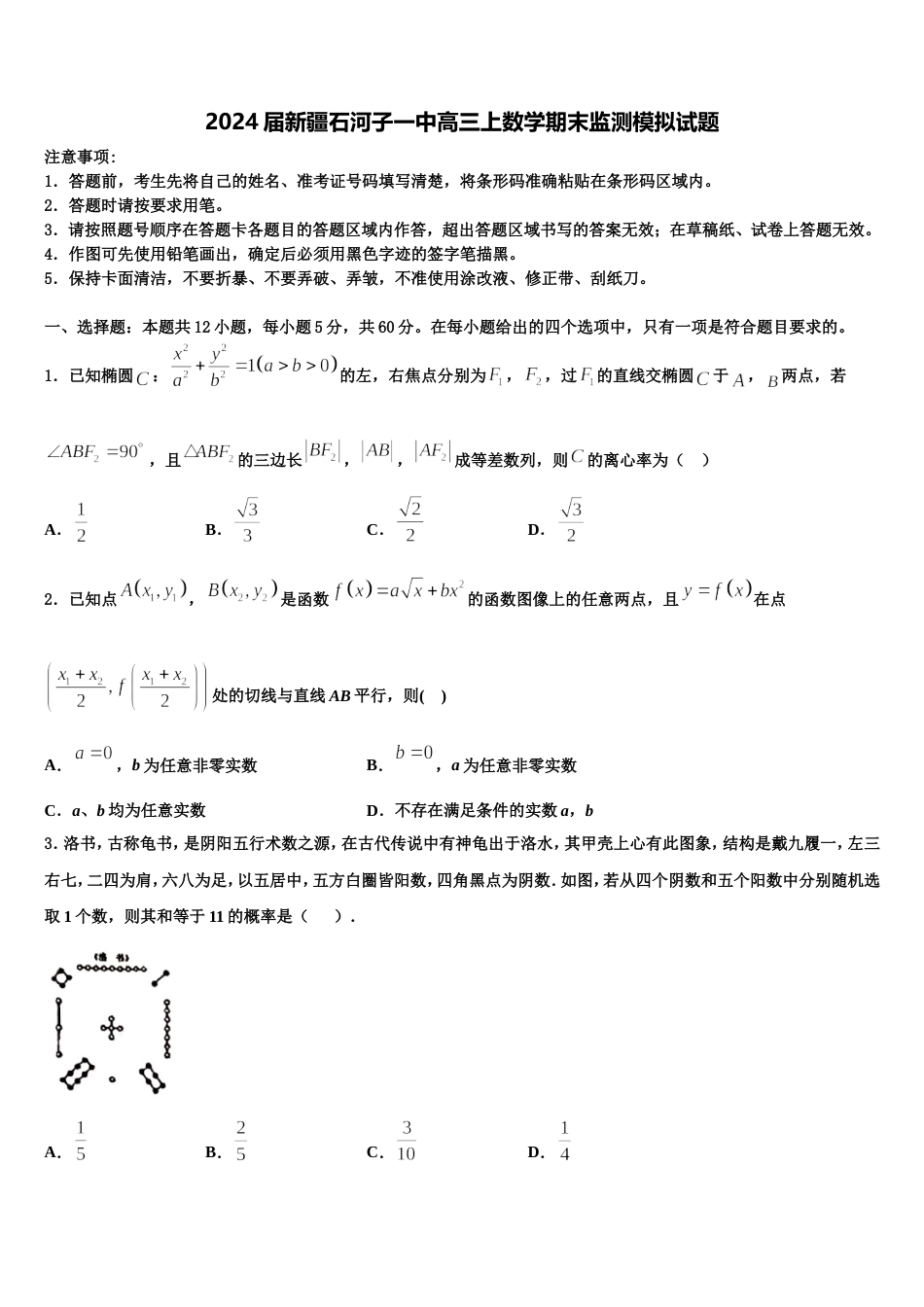 2024届新疆石河子一中高三上数学期末监测模拟试题含解析_第1页