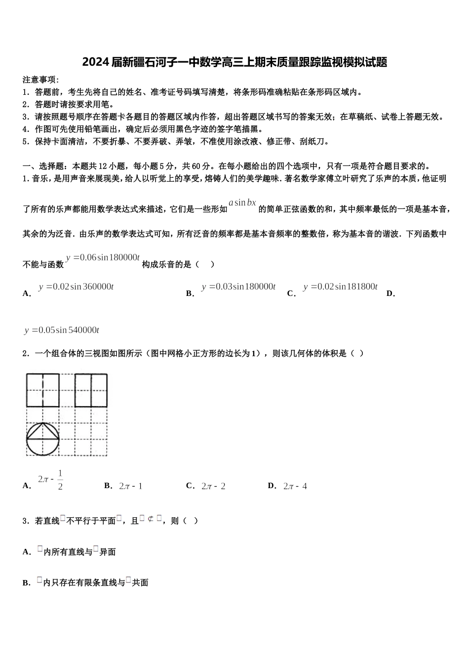 2024届新疆石河子一中数学高三上期末质量跟踪监视模拟试题含解析_第1页