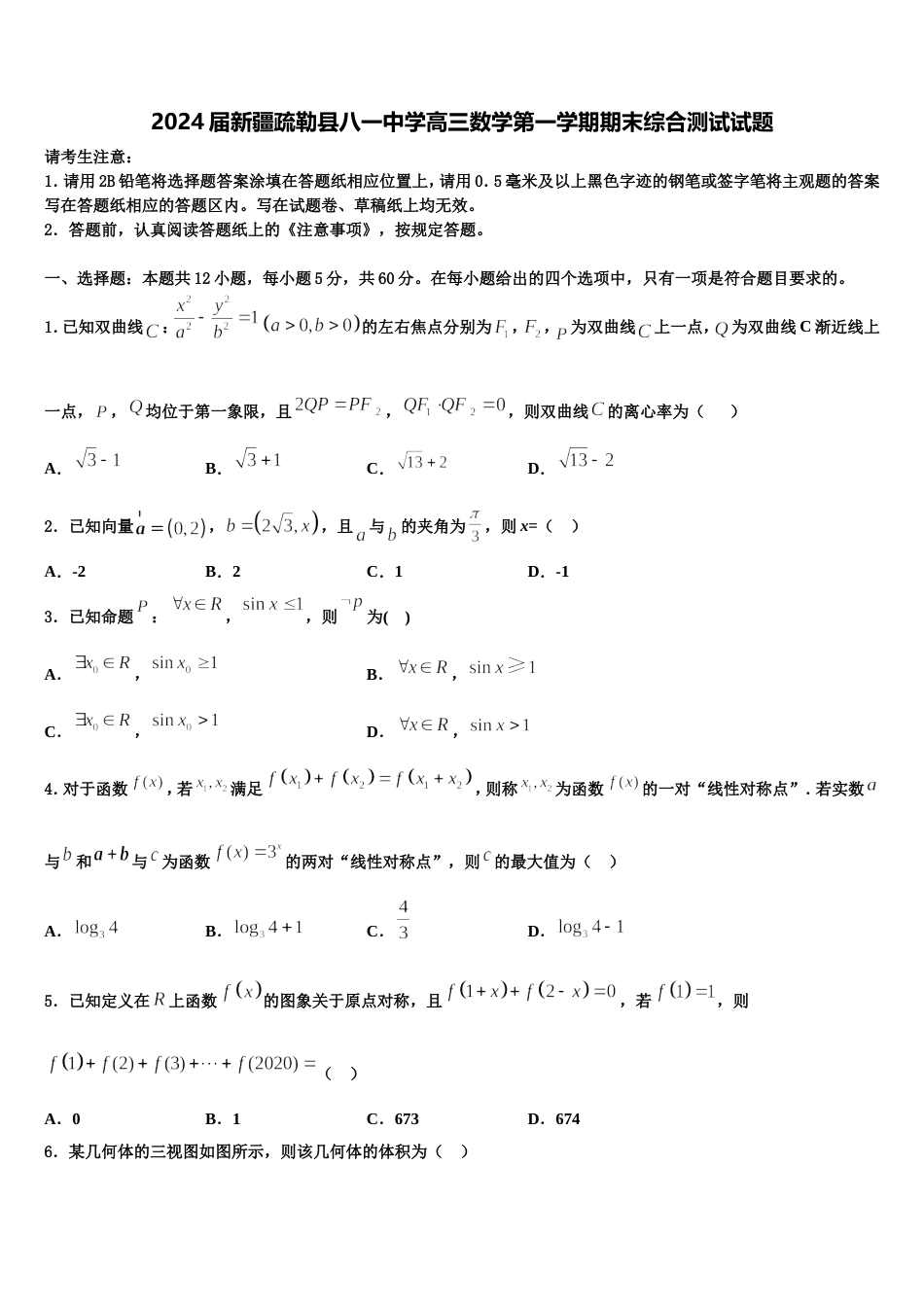 2024届新疆疏勒县八一中学高三数学第一学期期末综合测试试题含解析_第1页