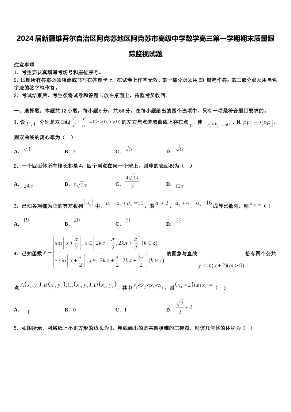 2024届新疆维吾尔自治区阿克苏地区阿克苏市高级中学数学高三第一学期期末质量跟踪监视试题含解析_第1页