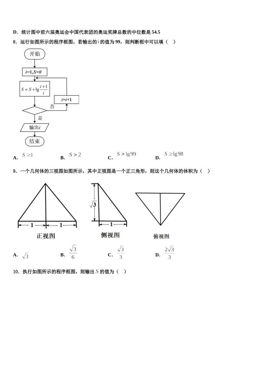 2024届新疆维吾尔自治区阿克苏地区阿克苏市高级中学数学高三第一学期期末质量跟踪监视试题含解析_第3页