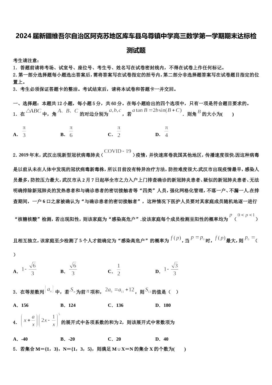 2024届新疆维吾尔自治区阿克苏地区库车县乌尊镇中学高三数学第一学期期末达标检测试题含解析_第1页