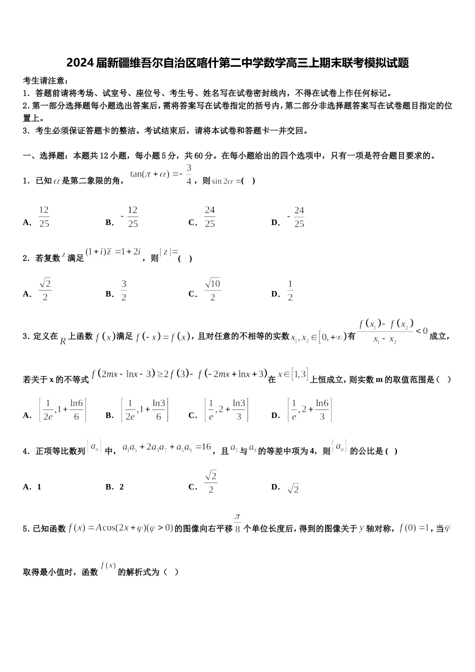 2024届新疆维吾尔自治区喀什第二中学数学高三上期末联考模拟试题含解析_第1页