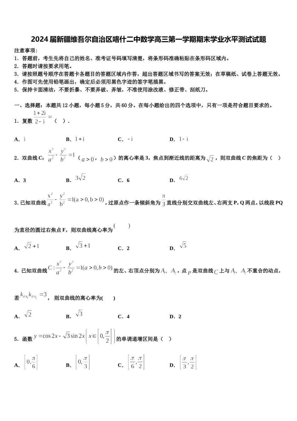 2024届新疆维吾尔自治区喀什二中数学高三第一学期期末学业水平测试试题含解析_第1页
