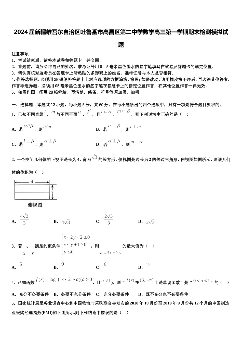 2024届新疆维吾尔自治区吐鲁番市高昌区第二中学数学高三第一学期期末检测模拟试题含解析_第1页