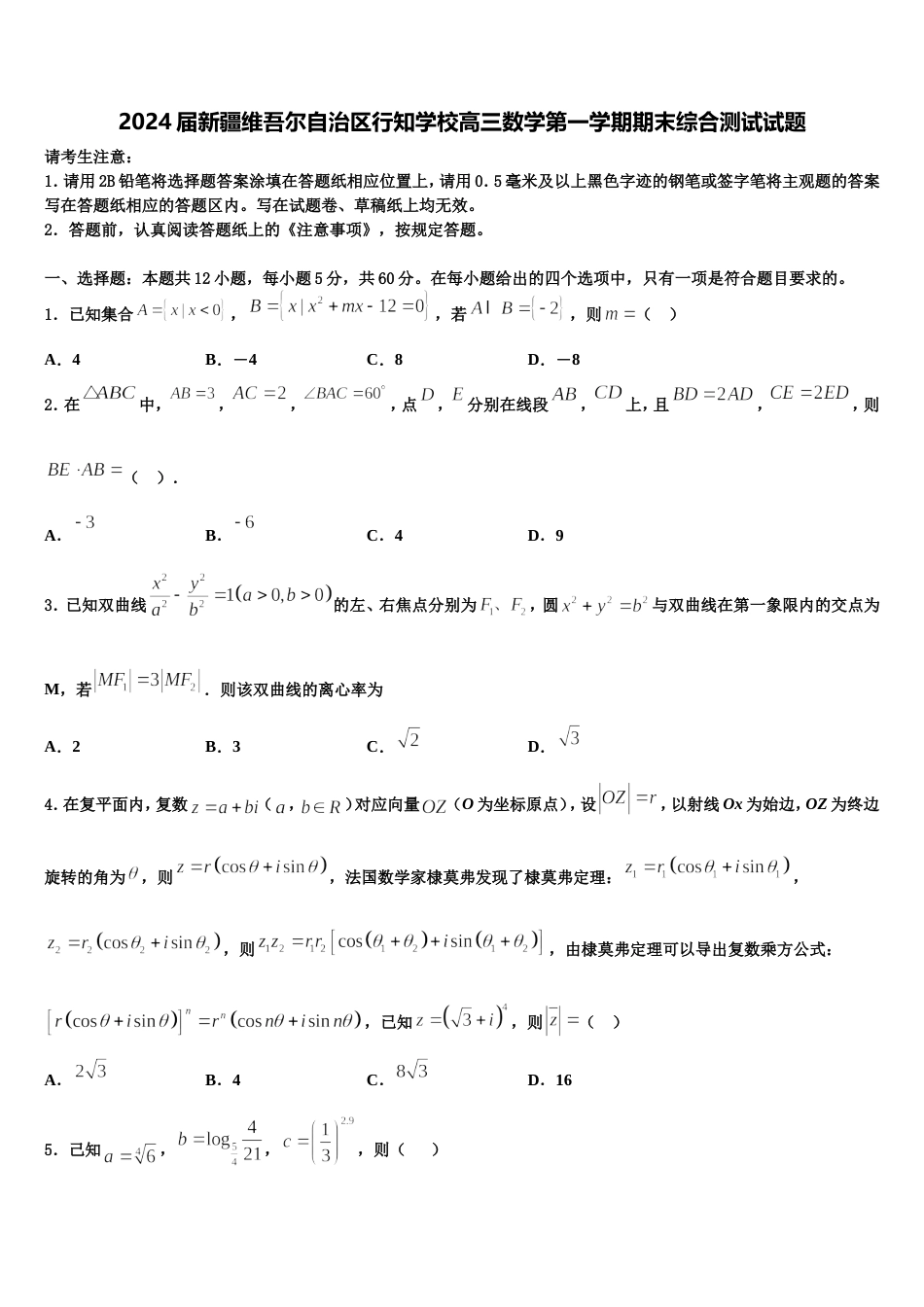 2024届新疆维吾尔自治区行知学校高三数学第一学期期末综合测试试题含解析_第1页