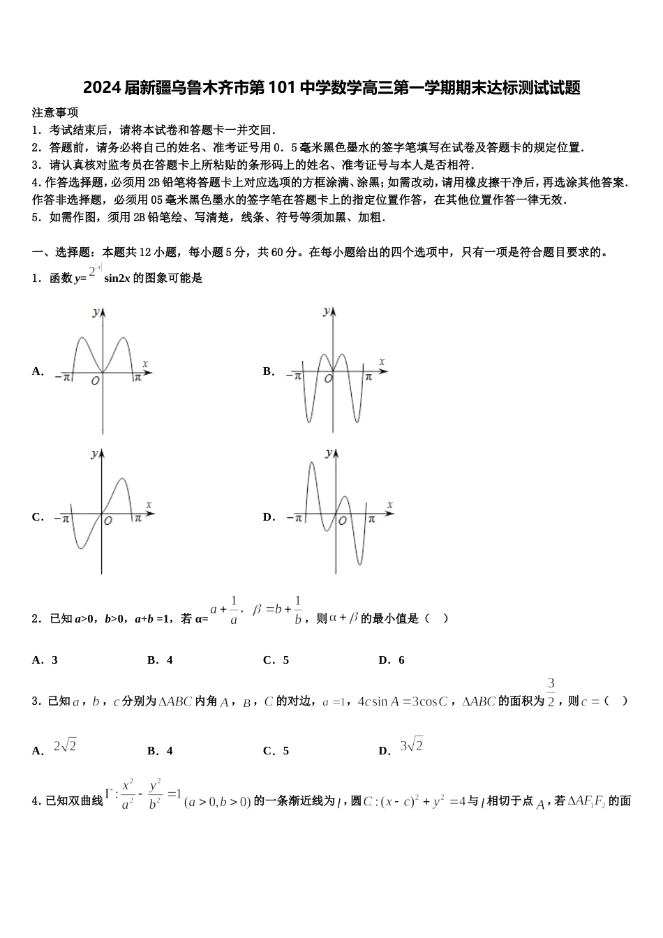 2024届新疆乌鲁木齐市第101中学数学高三第一学期期末达标测试试题含解析_第1页