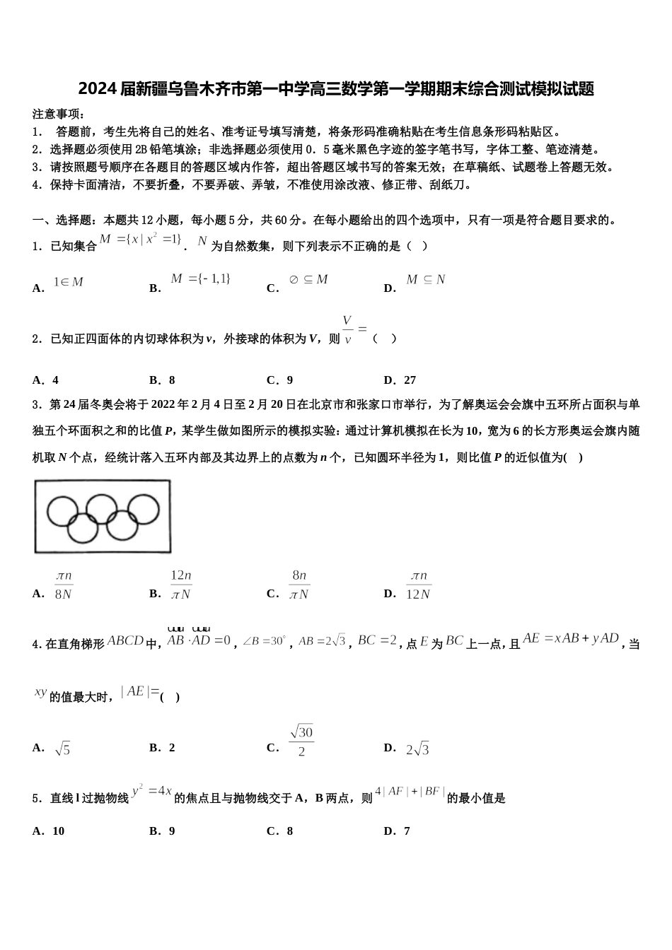 2024届新疆乌鲁木齐市第一中学高三数学第一学期期末综合测试模拟试题含解析_第1页