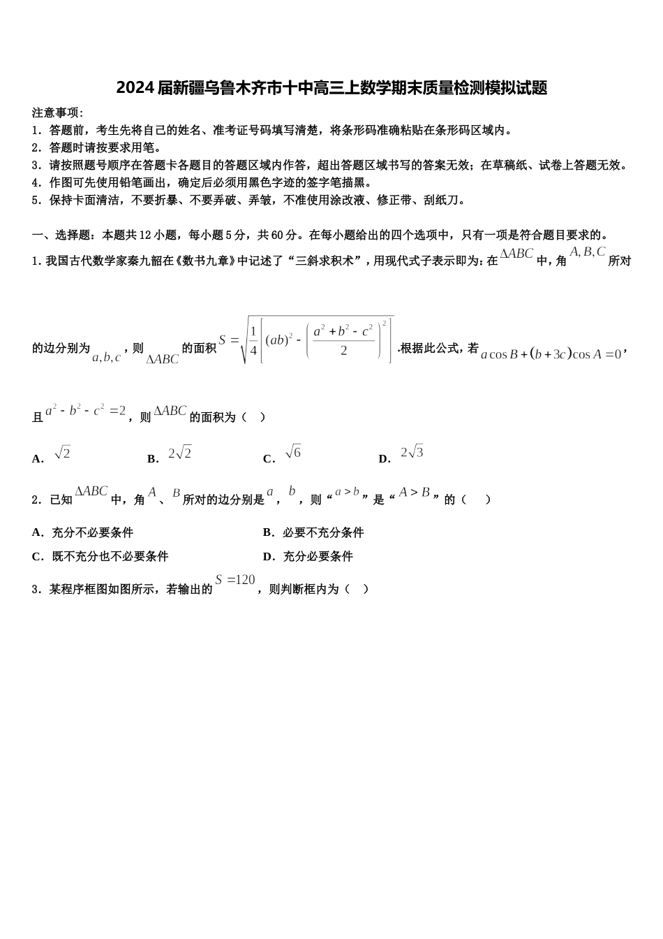 2024届新疆乌鲁木齐市十中高三上数学期末质量检测模拟试题含解析_第1页