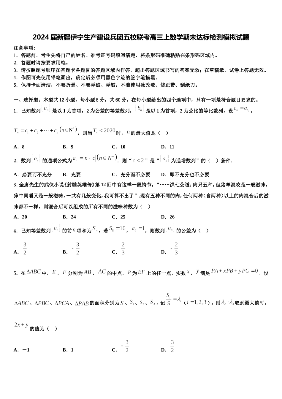 2024届新疆伊宁生产建设兵团五校联考高三上数学期末达标检测模拟试题含解析_第1页