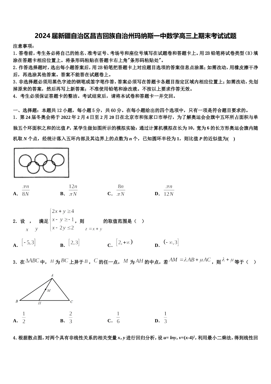 2024届新疆自治区昌吉回族自治州玛纳斯一中数学高三上期末考试试题含解析_第1页