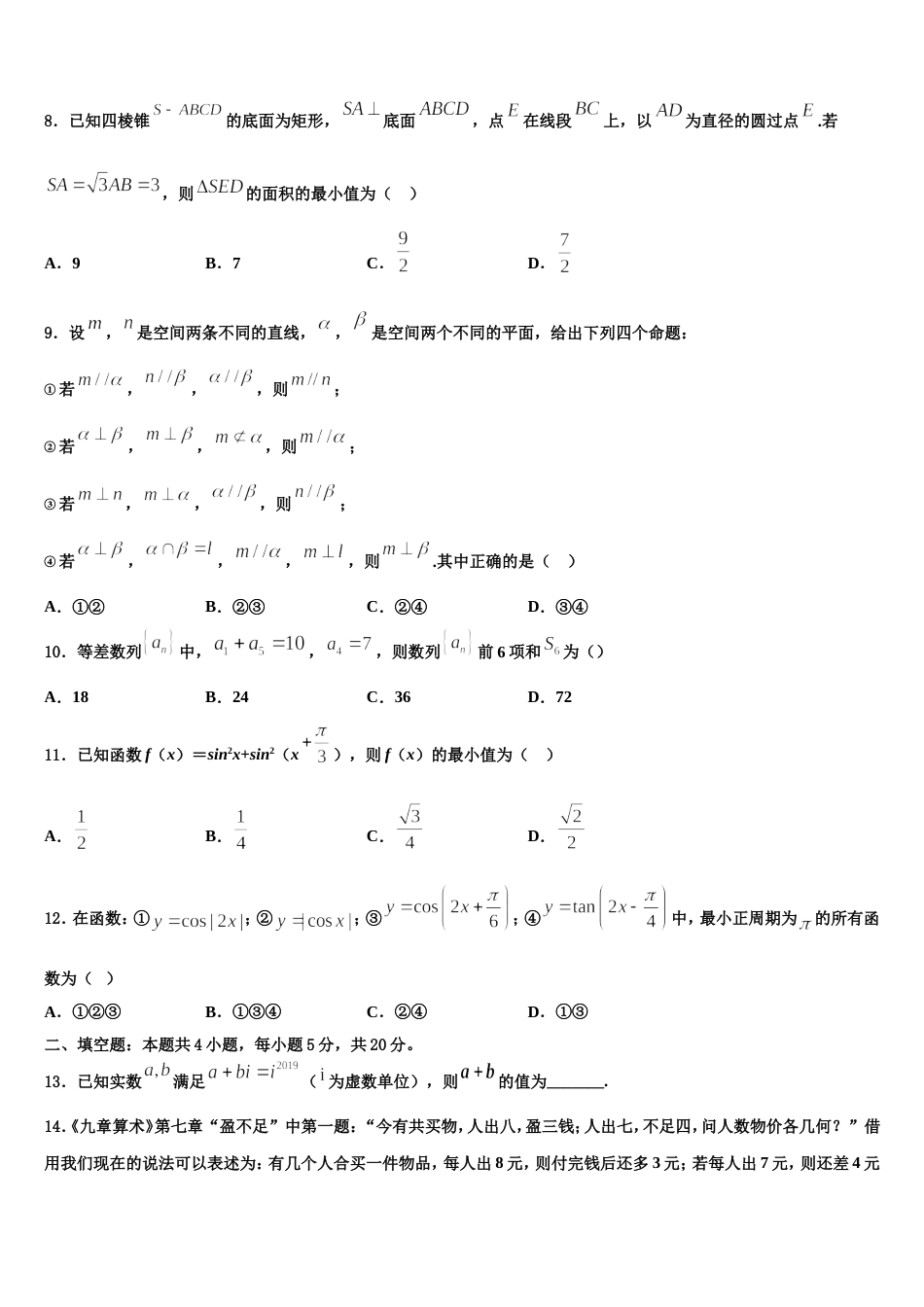 2024届新疆自治区昌吉回族自治州玛纳斯一中数学高三上期末考试试题含解析_第3页