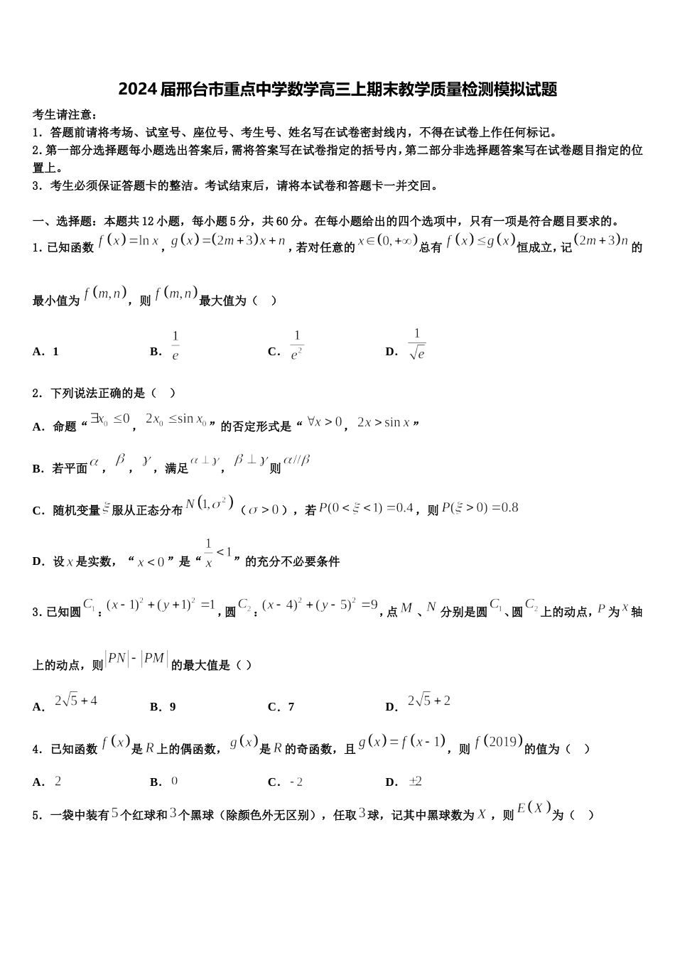 2024届邢台市重点中学数学高三上期末教学质量检测模拟试题含解析_第1页