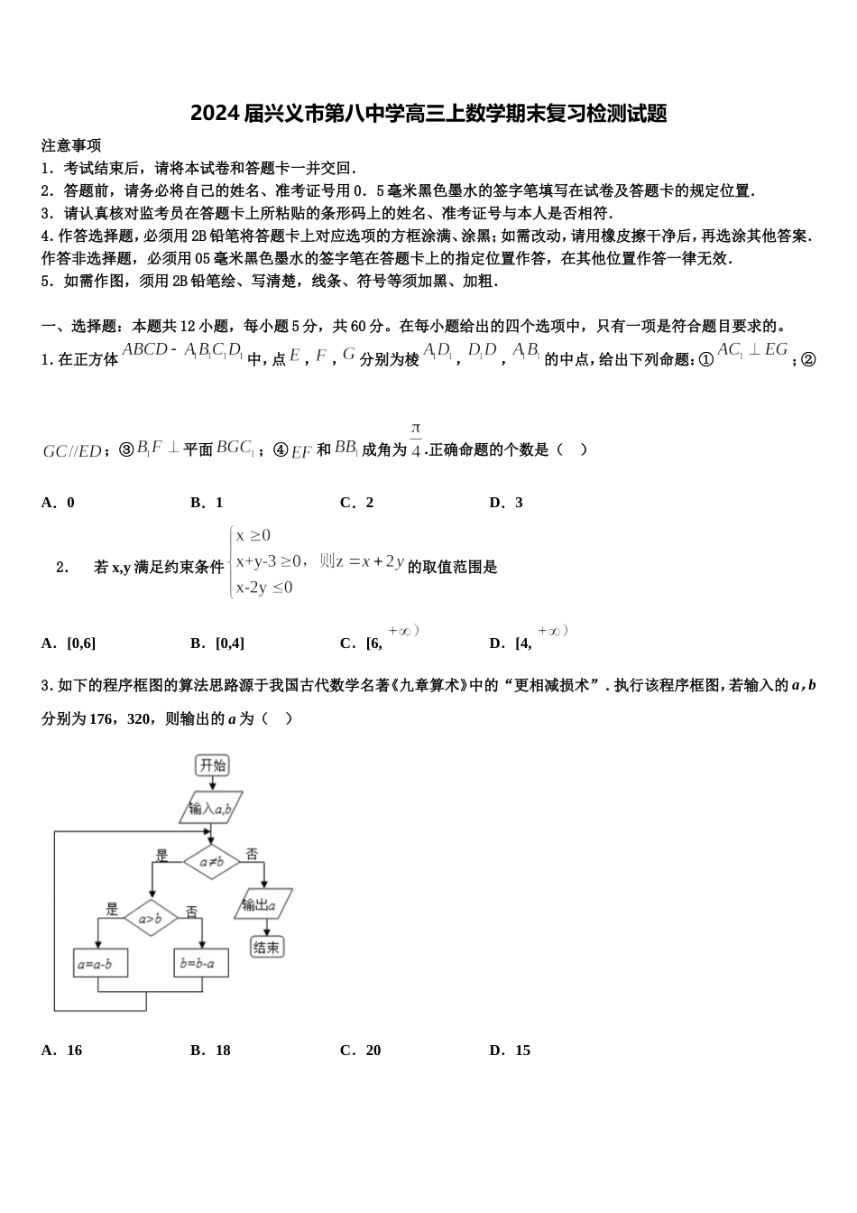 2024届兴义市第八中学高三上数学期末复习检测试题含解析_第1页