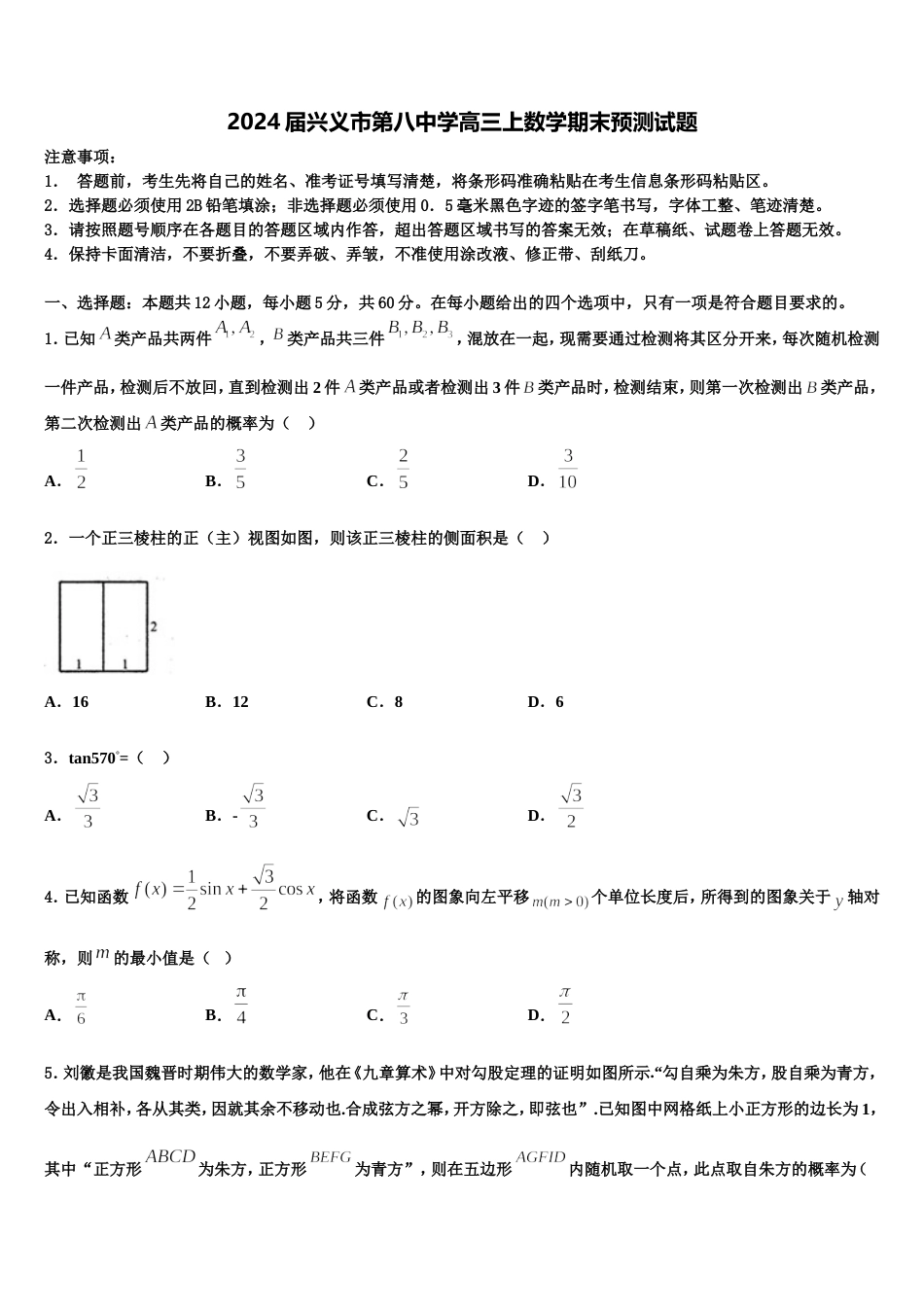 2024届兴义市第八中学高三上数学期末预测试题含解析_第1页