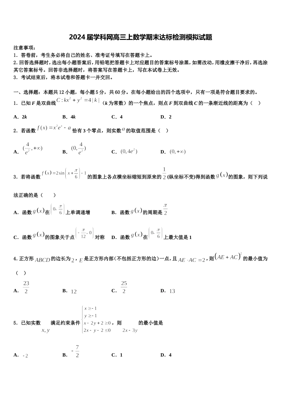 2024届学科网高三上数学期末达标检测模拟试题含解析_第1页