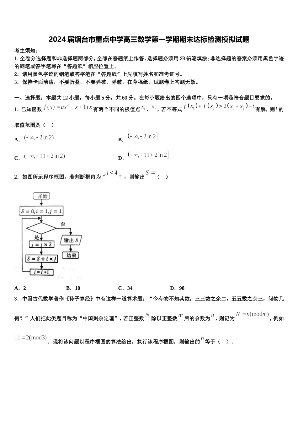 2024届烟台市重点中学高三数学第一学期期末达标检测模拟试题含解析_第1页