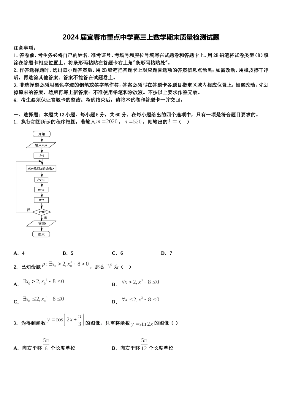 2024届宜春市重点中学高三上数学期末质量检测试题含解析_第1页