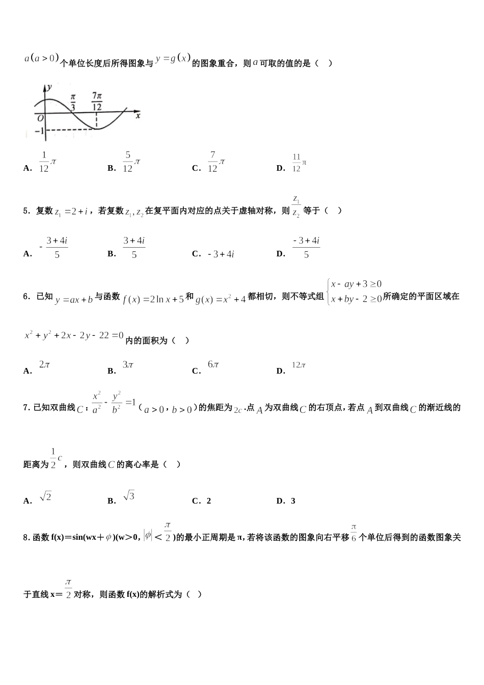 2024届优质金卷：辽宁省实验中学、大连八中、大连二十四中、鞍山一中、东北育才学校高三数学第一学期期末统考试题含解析_第2页