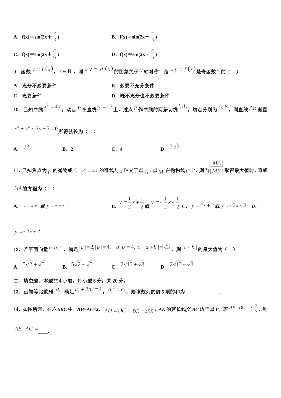 2024届优质金卷：辽宁省实验中学、大连八中、大连二十四中、鞍山一中、东北育才学校高三数学第一学期期末统考试题含解析_第3页