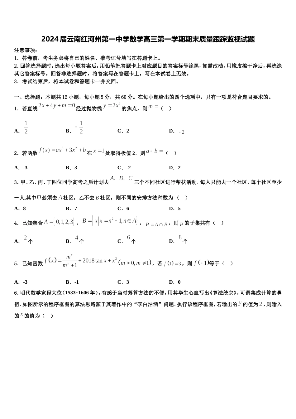 2024届云南红河州第一中学数学高三第一学期期末质量跟踪监视试题含解析_第1页
