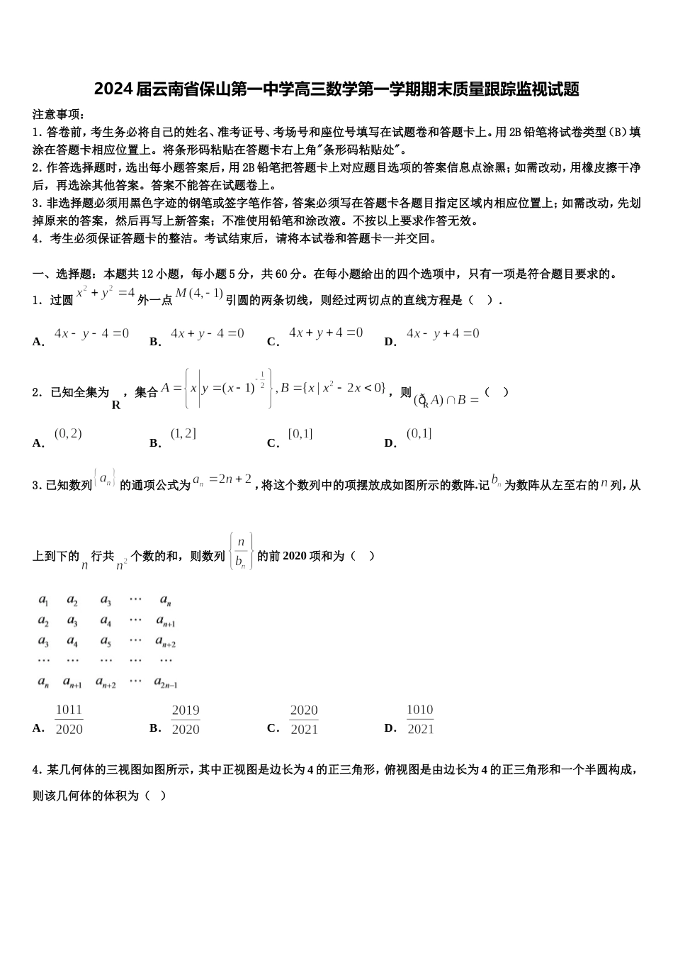 2024届云南省保山第一中学高三数学第一学期期末质量跟踪监视试题含解析_第1页