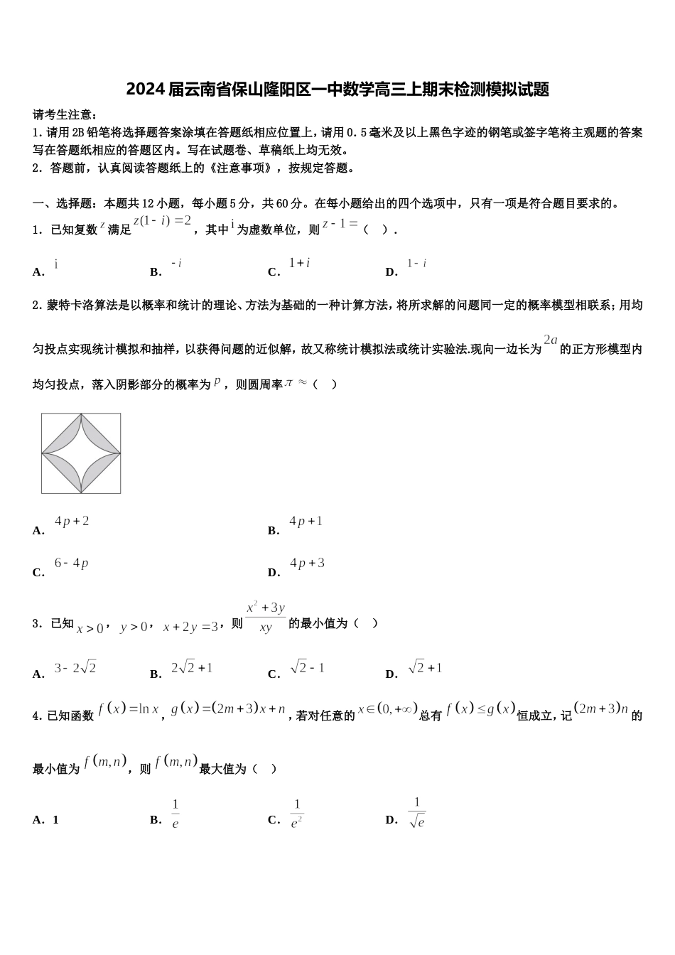 2024届云南省保山隆阳区一中数学高三上期末检测模拟试题含解析_第1页