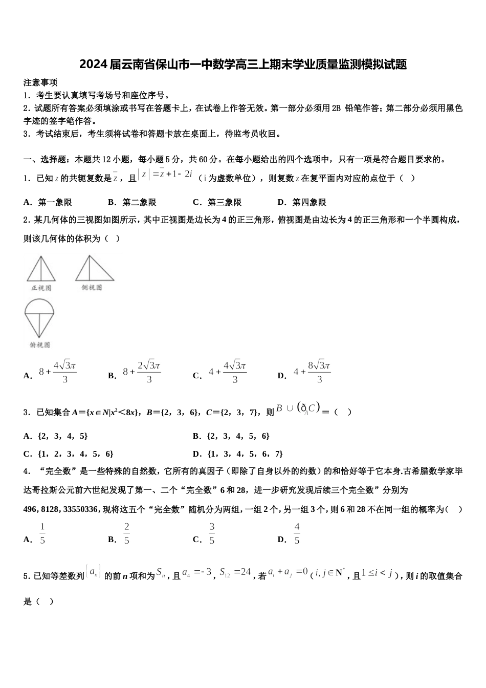 2024届云南省保山市一中数学高三上期末学业质量监测模拟试题含解析_第1页