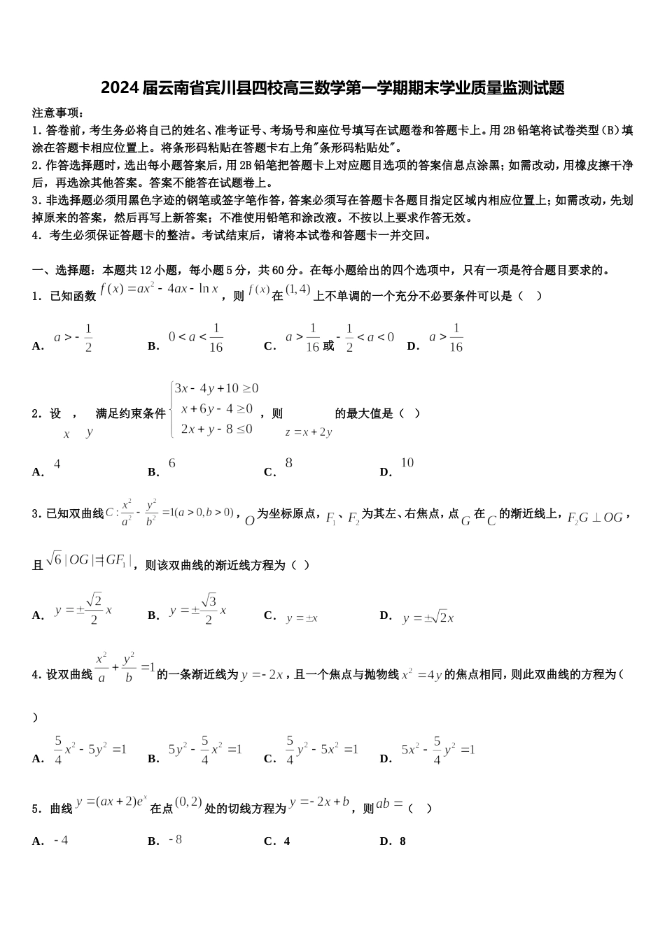 2024届云南省宾川县四校高三数学第一学期期末学业质量监测试题含解析_第1页