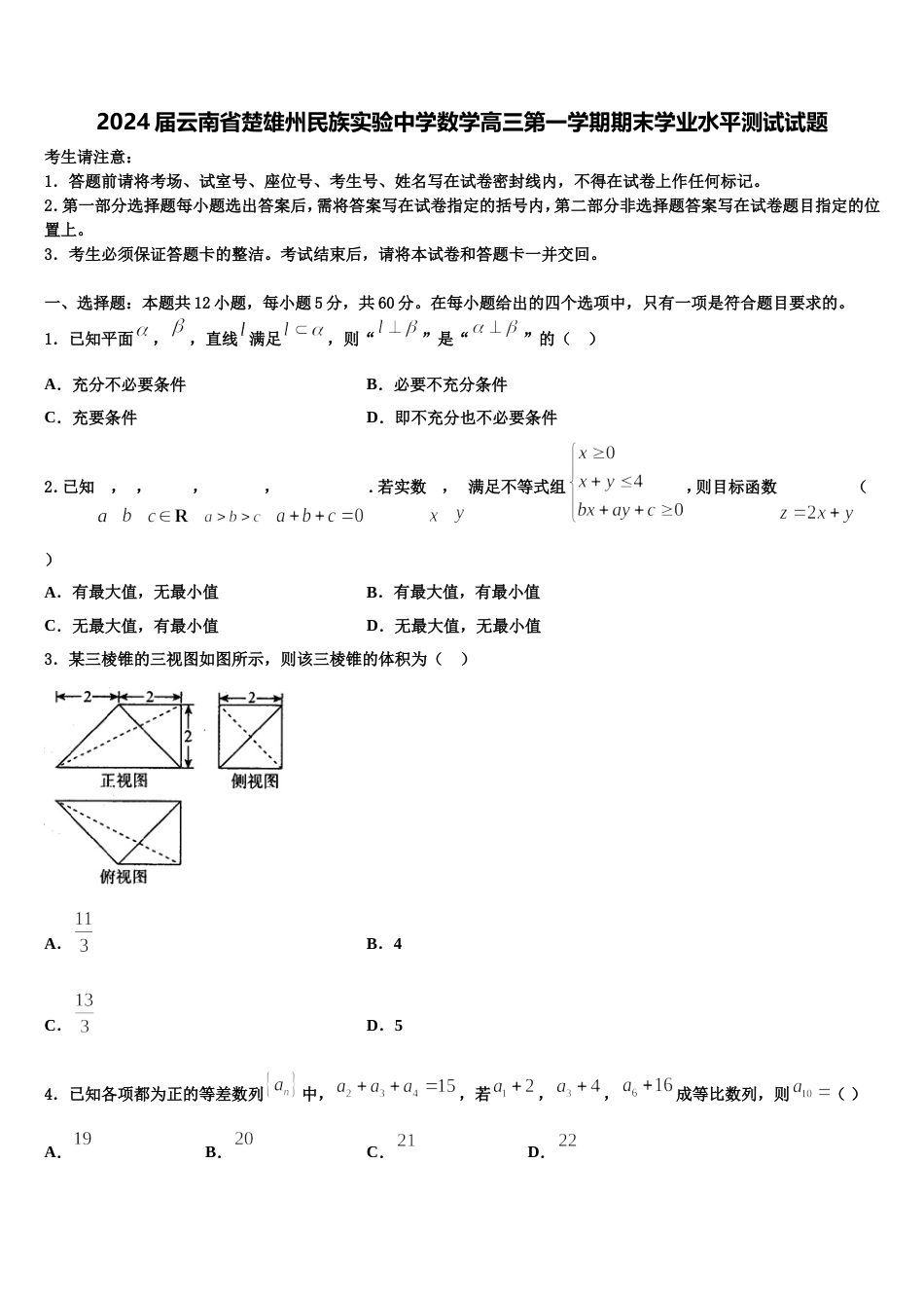 2024届云南省楚雄州民族实验中学数学高三第一学期期末学业水平测试试题含解析_第1页