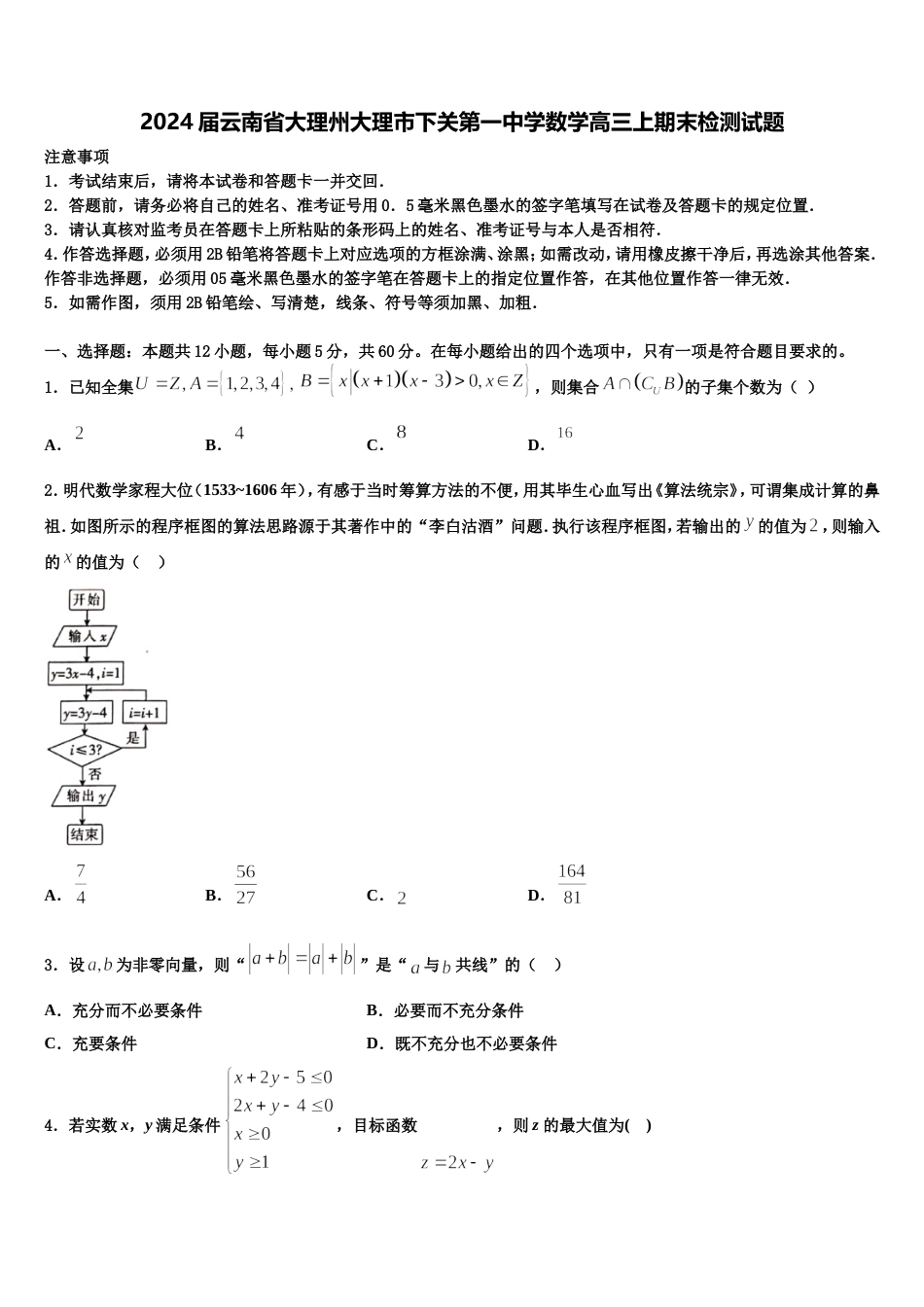 2024届云南省大理州大理市下关第一中学数学高三上期末检测试题含解析_第1页