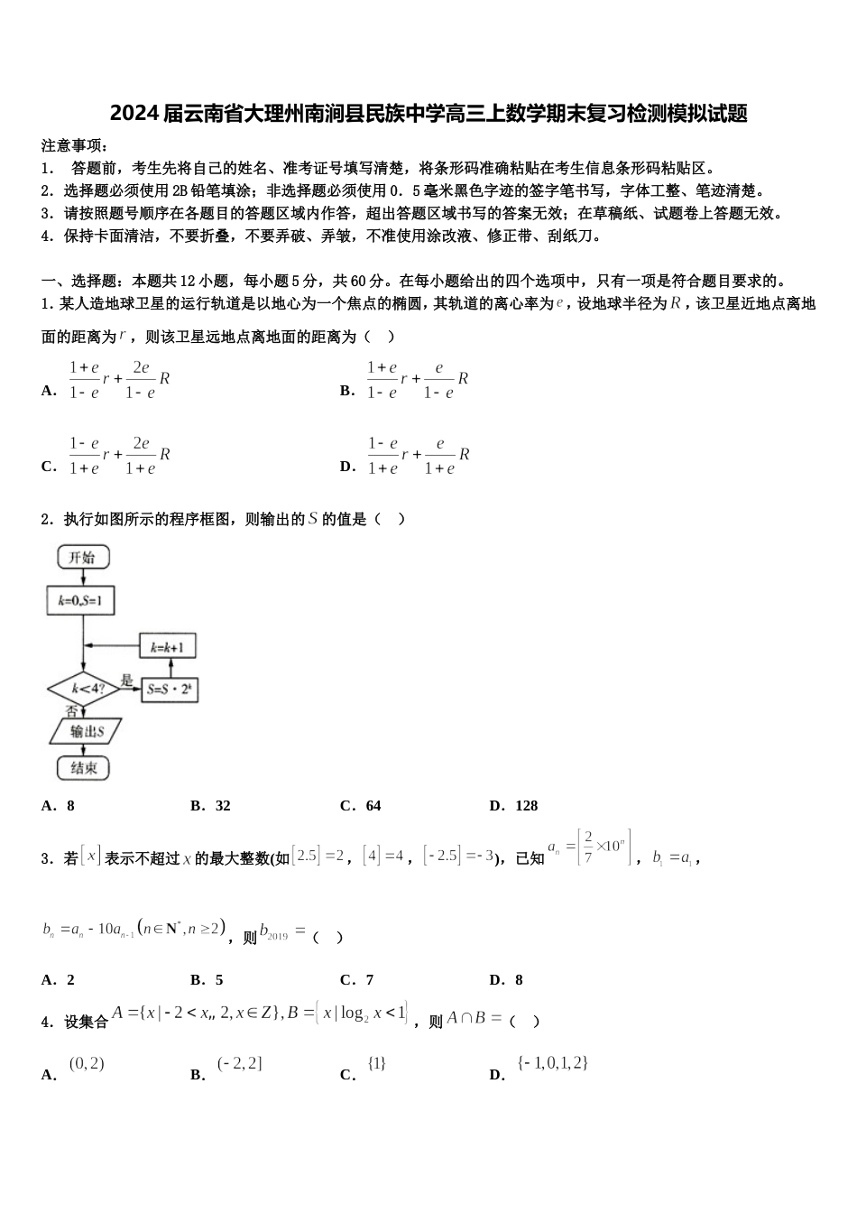 2024届云南省大理州南涧县民族中学高三上数学期末复习检测模拟试题含解析_第1页