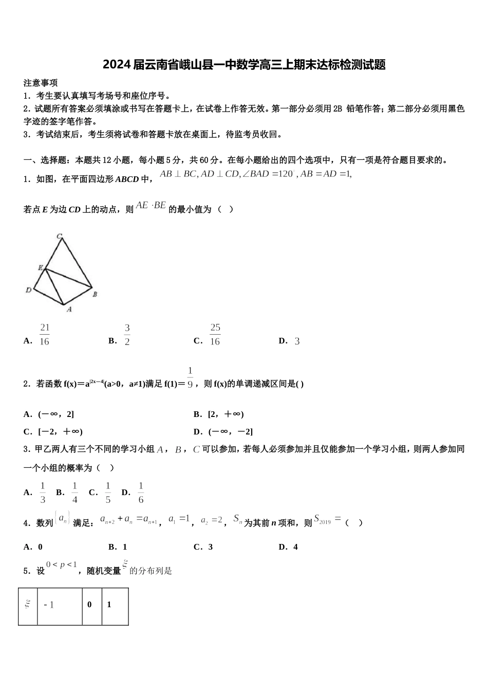 2024届云南省峨山县一中数学高三上期末达标检测试题含解析_第1页