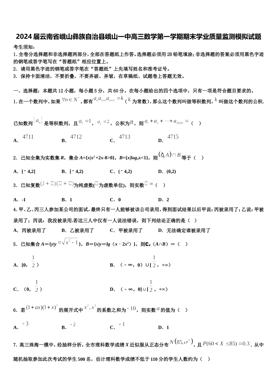 2024届云南省峨山彝族自治县峨山一中高三数学第一学期期末学业质量监测模拟试题含解析_第1页