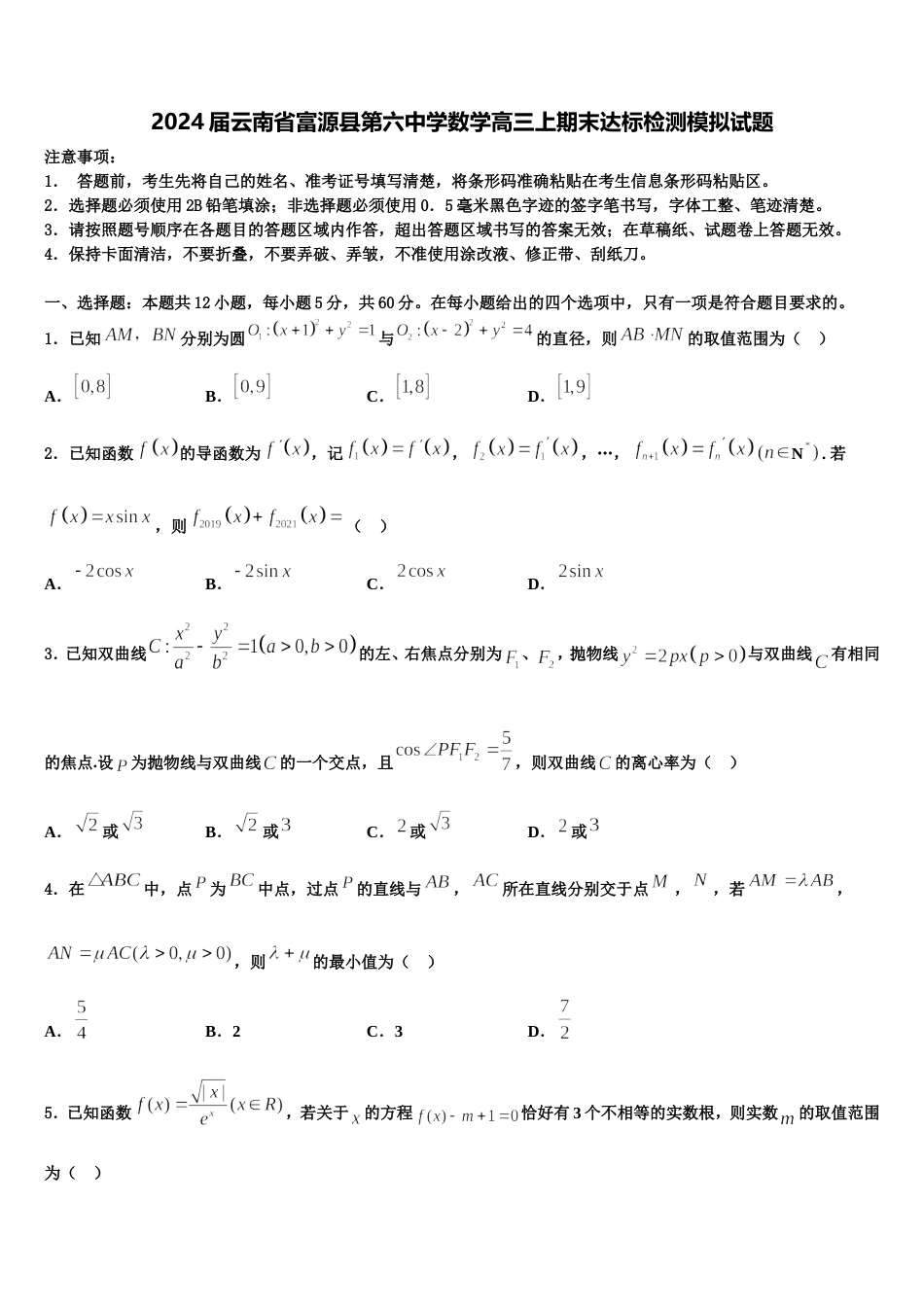 2024届云南省富源县第六中学数学高三上期末达标检测模拟试题含解析_第1页