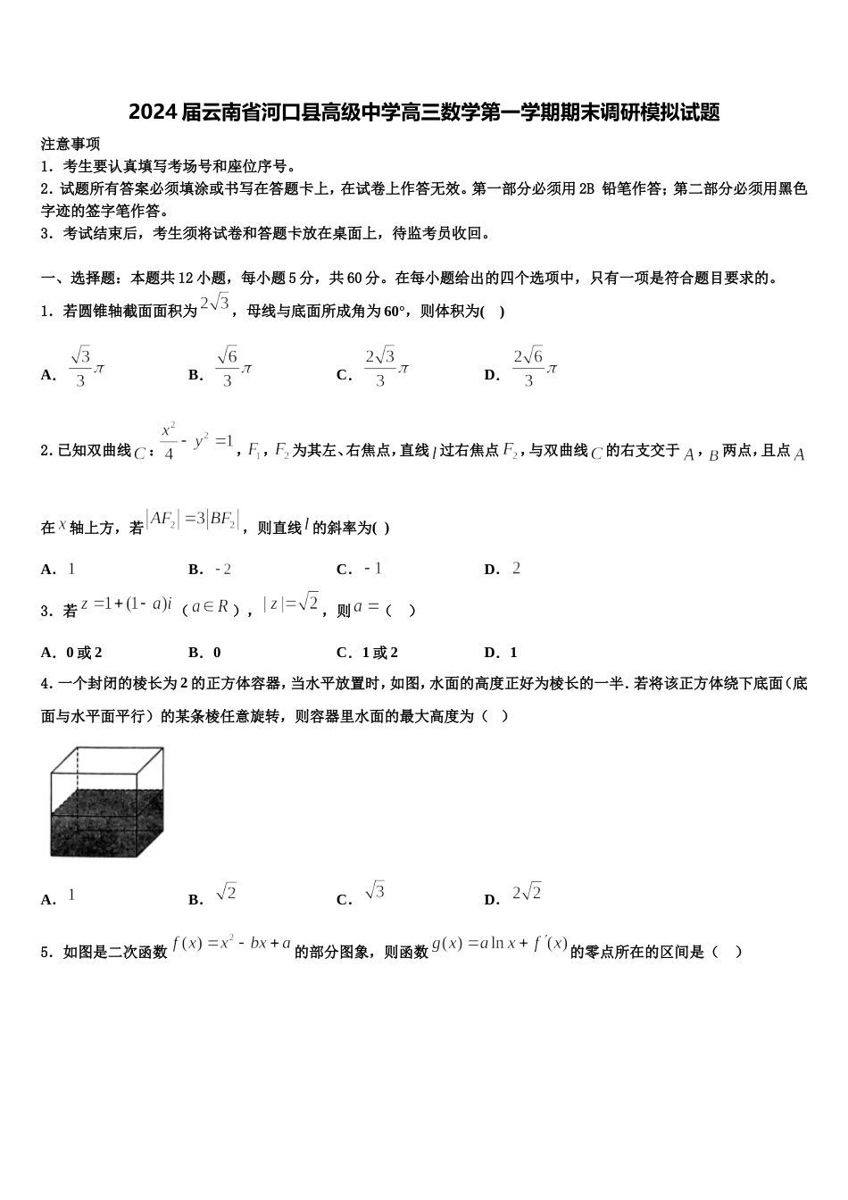 2024届云南省河口县高级中学高三数学第一学期期末调研模拟试题含解析_第1页