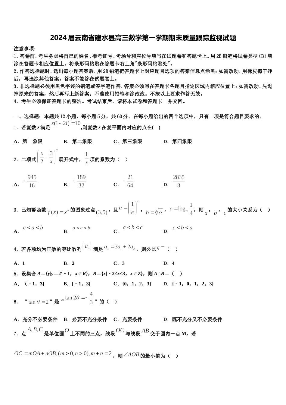 2024届云南省建水县高三数学第一学期期末质量跟踪监视试题含解析_第1页