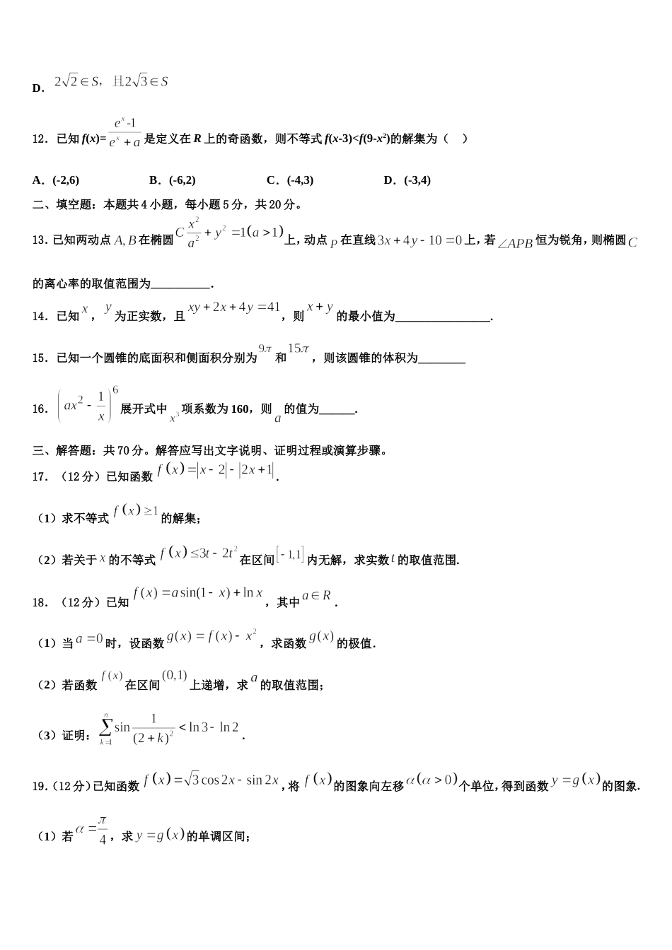 2024届云南省建水县高三数学第一学期期末质量跟踪监视试题含解析_第3页