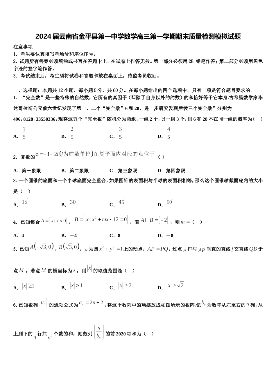 2024届云南省金平县第一中学数学高三第一学期期末质量检测模拟试题含解析_第1页