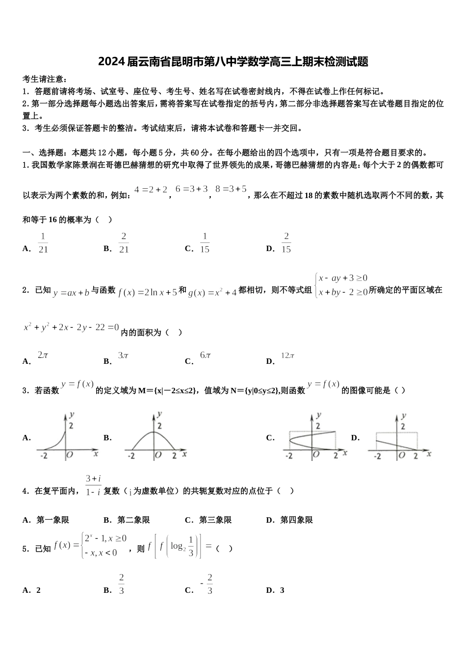 2024届云南省昆明市第八中学数学高三上期末检测试题含解析_第1页