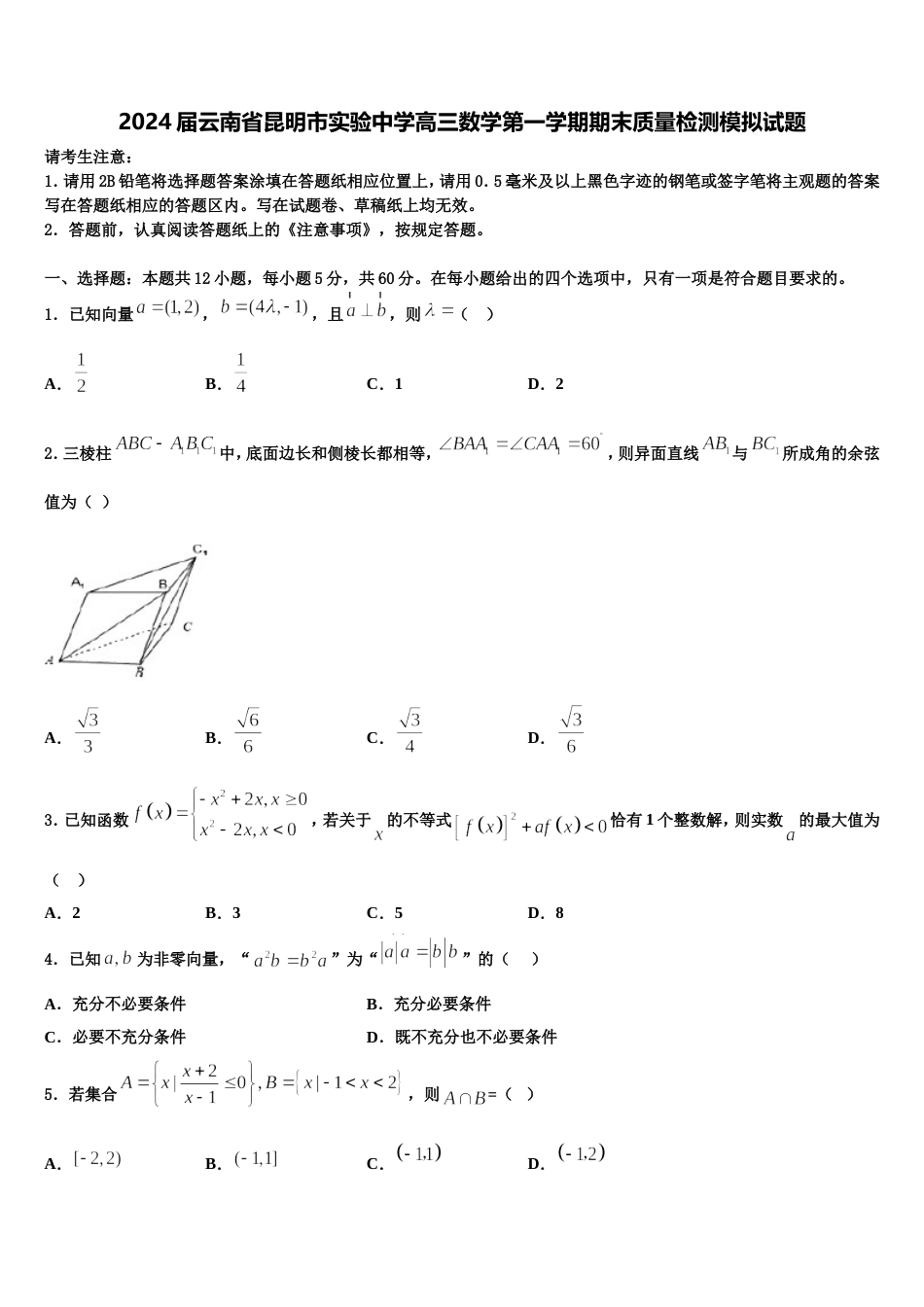 2024届云南省昆明市实验中学高三数学第一学期期末质量检测模拟试题含解析_第1页