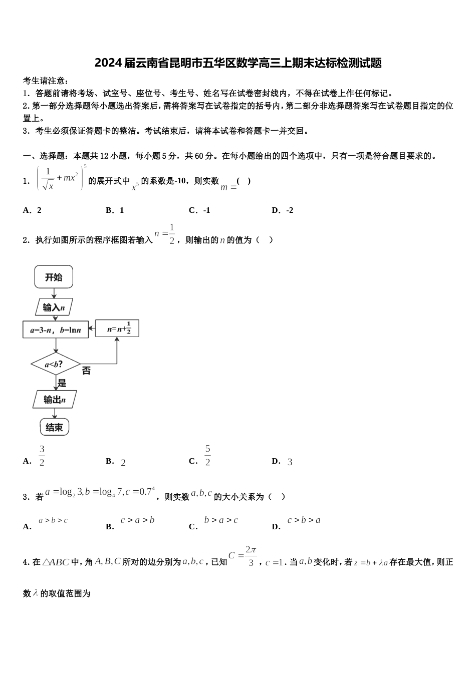 2024届云南省昆明市五华区数学高三上期末达标检测试题含解析_第1页