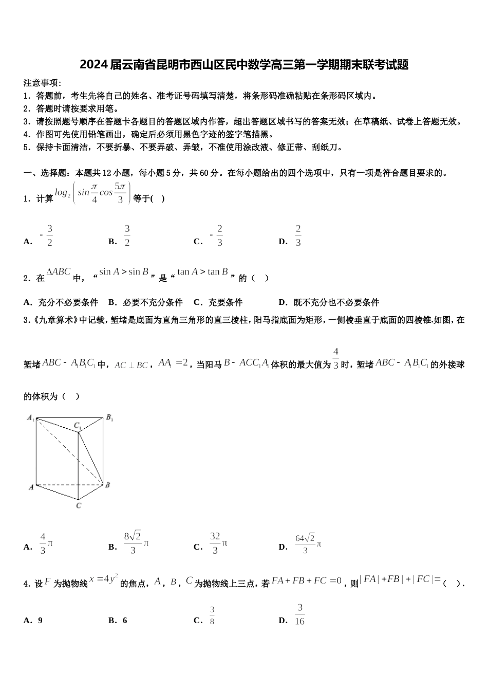 2024届云南省昆明市西山区民中数学高三第一学期期末联考试题含解析_第1页