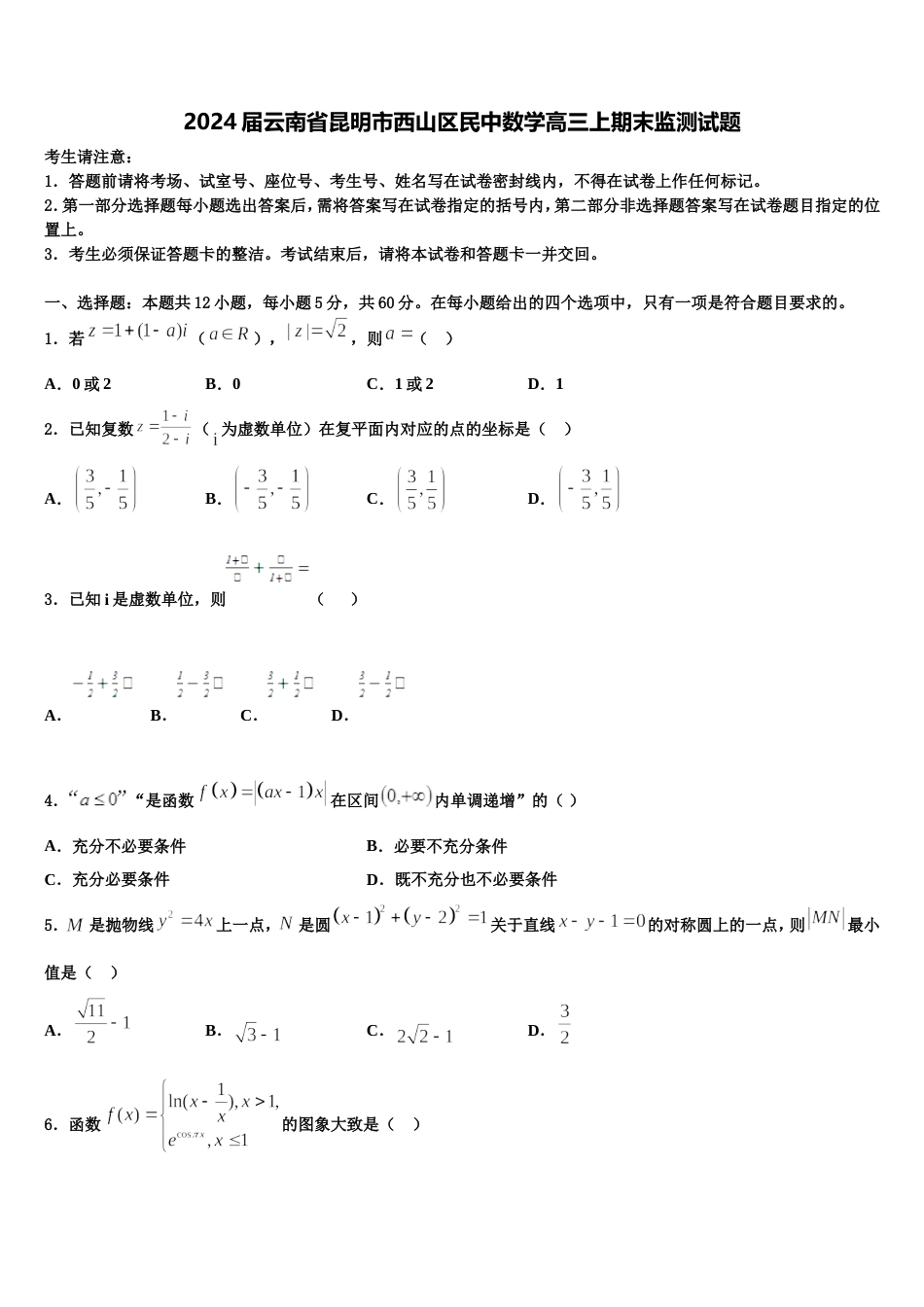 2024届云南省昆明市西山区民中数学高三上期末监测试题含解析_第1页