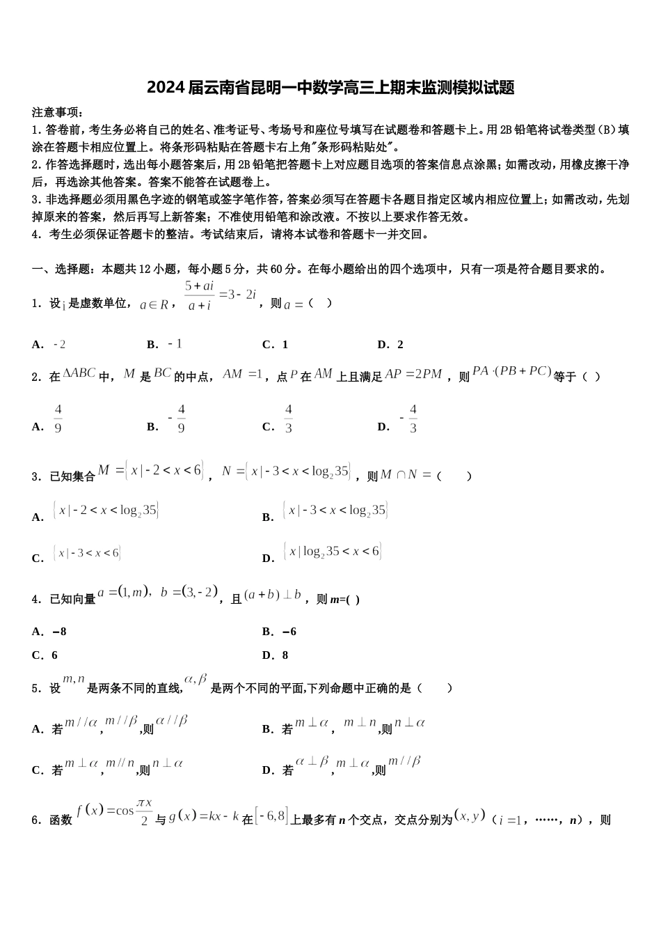 2024届云南省昆明一中数学高三上期末监测模拟试题含解析_第1页