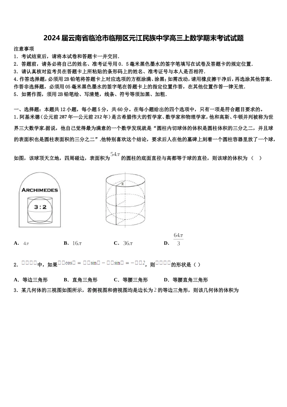 2024届云南省临沧市临翔区元江民族中学高三上数学期末考试试题含解析_第1页