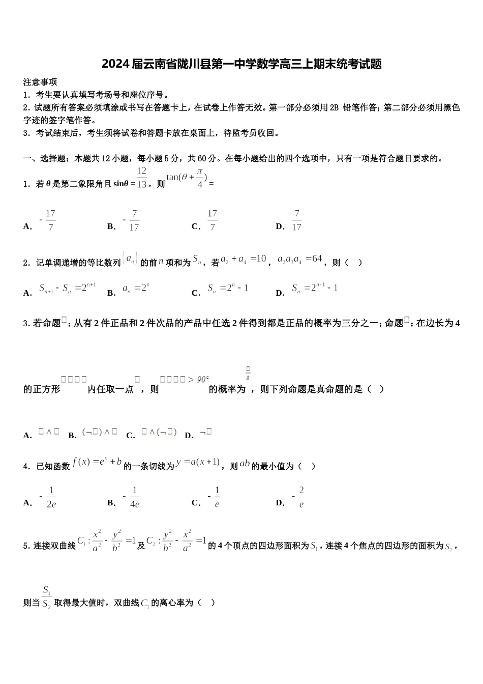 2024届云南省陇川县第一中学数学高三上期末统考试题含解析_第1页