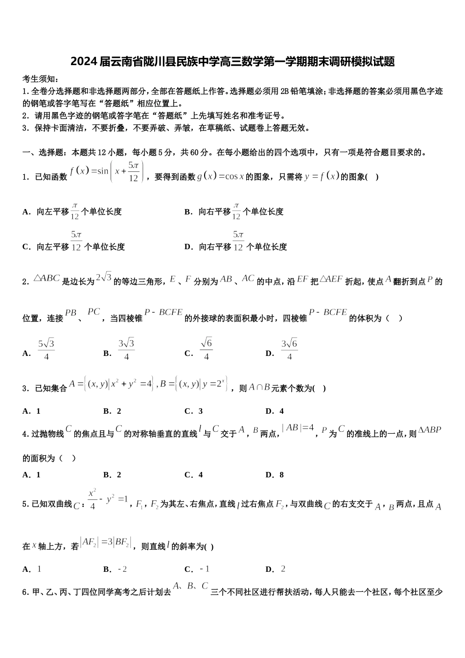 2024届云南省陇川县民族中学高三数学第一学期期末调研模拟试题含解析_第1页